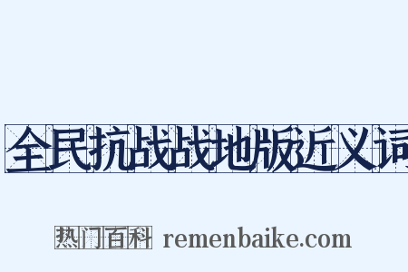 全民抗战战地版近义词是什么意思的图片
